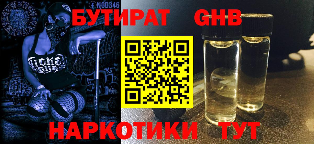 БУТИРАТ Butirat Липецк