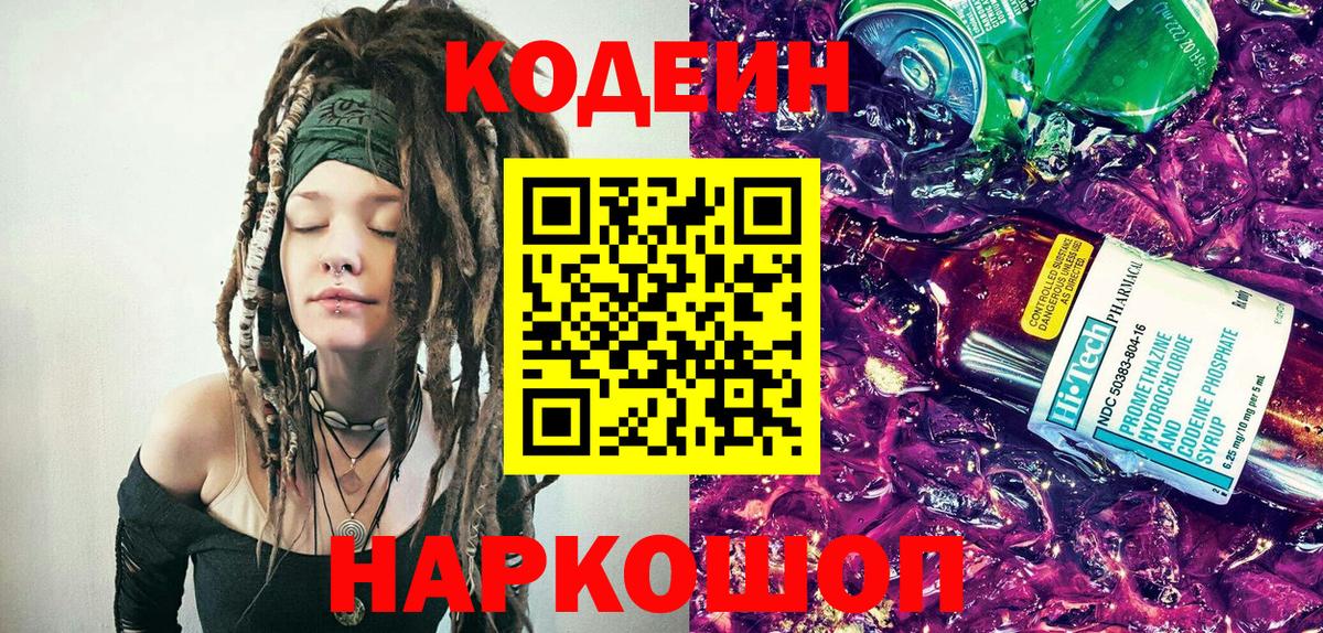 Кодеин Purple Drank Липецк